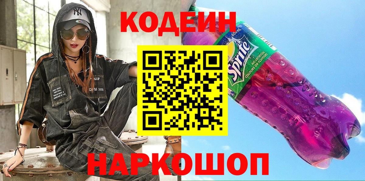 Кодеин Purple Drank  где купить наркоту  Обнинск  Вход с VPN 